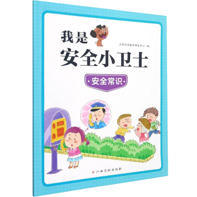 [M]我是安全小卫士 安全常识-9787576223705