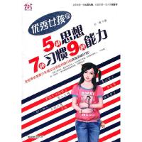 正版新书]优秀女孩的5种思想7种习惯9种能力云晓9787505426498