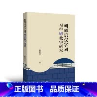 [正版]朝鲜语汉字词习得与教学研究 多语言学术文库