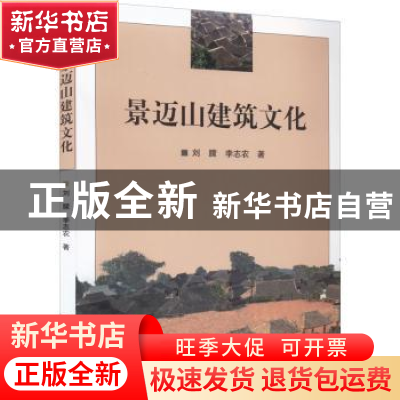 正版 景迈山建筑文化 刘朦,李志农著 五洲传播出版社 9787508548