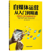 音像自媒体运营从入门到精通杨飞,黄小波 著