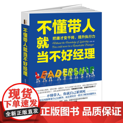 不懂带人就当不好经理(去梯言系列)把身边的庸才变干将。MBA商学院价值百万的管理课,让团队执行力提升10倍