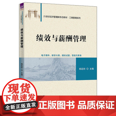 正版新书 绩效与薪酬管理 杨廷钫 清华大学出版社 绩效管理 薪酬管理 福利管理