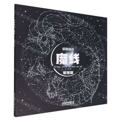 [N]极限挑战(魔线星座篇)-9787113294823