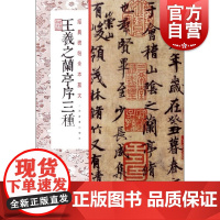 王羲之兰亭序三种 经典碑帖全本放大 书法碑帖 篆刻碑帖 上海书画出版社