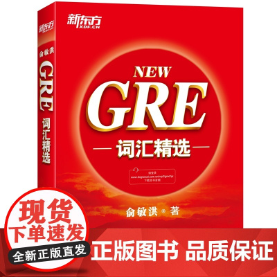 新东方 新NEW GRE词汇精选 俞敏洪词汇书 GRE考试词汇单词书 把握GRE考试改革方向 收录GRE考试的重要词汇