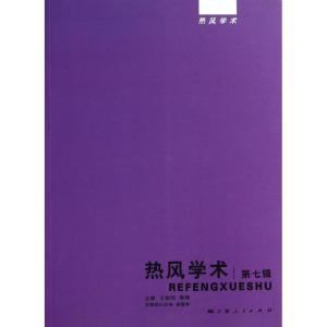 正版新书]热风学术(7)王晓明9787208119154