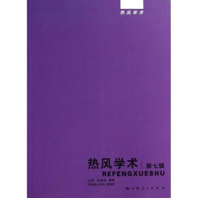 正版新书]热风学术(7)王晓明9787208119154
