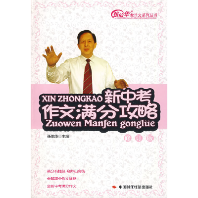 正版新书]新中考作文满分攻略(修订版)张伯华9787802214606