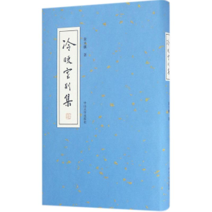 [M]冷暖室别集-9787306060570