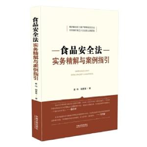 正版新书]食品安全法实务精解与案例指引冀玮明星星978750937811