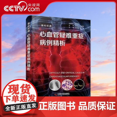 [央视网]心血管疑难重症病例精析 益心论道 史冬梅 柴萌 ZK