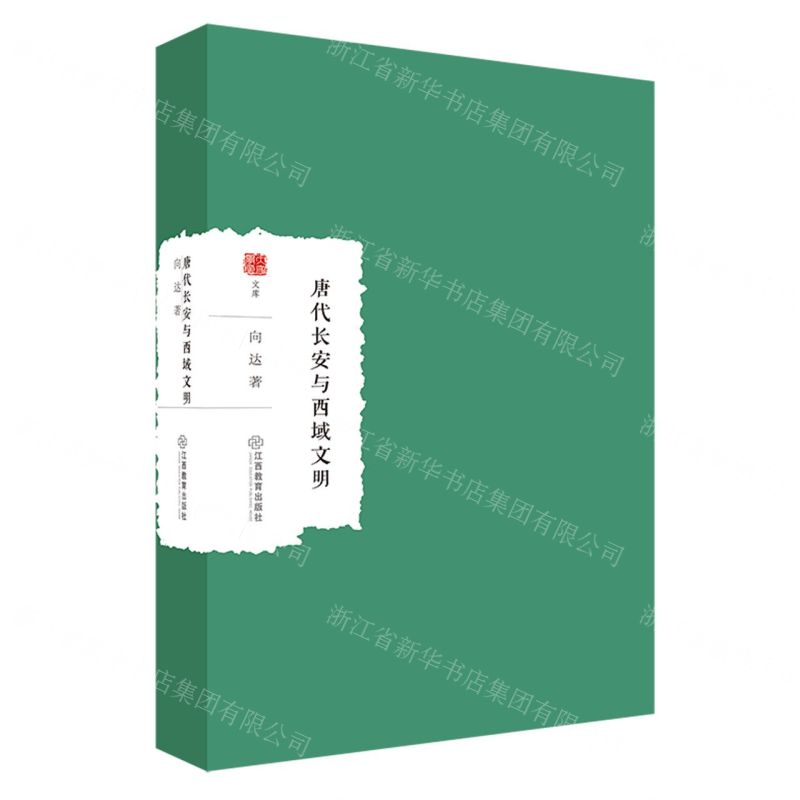 [N]唐代长安与西域文明/大家学术文库-9787570531141