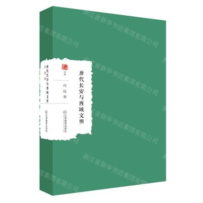 [N]唐代长安与西域文明/大家学术文库-9787570531141