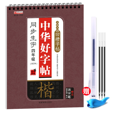 小学生楷体四年级上下册人教版语文生字表同步生字立体凹槽练字帖自动褪色字帖儿童钢笔楷书练字帖板写字本铅笔硬笔书法临摹练字本