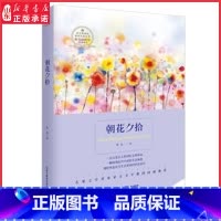 [正版]朝花夕拾鲁迅著 一位文化巨人的回忆记事珍品 一幅展现近代中国的生活画卷 9787553644264 浙江教育
