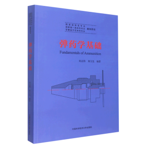 [M]弹药学基础(安徽省示范本科专业教学用书) 何志伟,黄文尧 著 -9787312052637