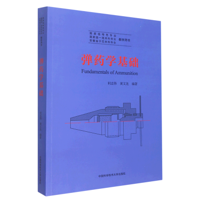 [M]弹药学基础(安徽省示范本科专业教学用书) 何志伟,黄文尧 著 -9787312052637