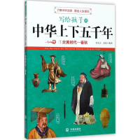 醉染图书写给孩子的中华上下五千年97875505144