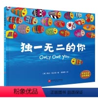 独一无二的你 [正版]的你 儿童自主意识养成绘本 从小培养孩子勇敢与自信 含导读手册 北京科学技术