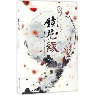 醉染图书镜花缘9787539998442