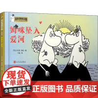 正版 姆咪坠入爱河 9787020157822 人民文学出版社 (芬)托芙·扬松