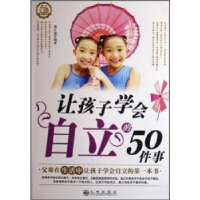 正版新书]让孩子学会自立的50件事谢正斌9787801957221