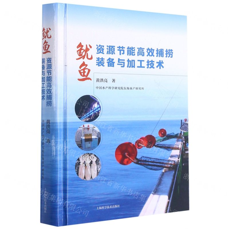 [N]鱿鱼资源节能高效捕捞装备与加工技术(精)-9787547853825