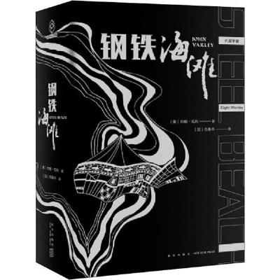 正版新书]钢铁海滩约翰·瓦利9787513335737