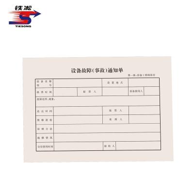 铁凇 设备故障(事故)通知单 210*148mm 册