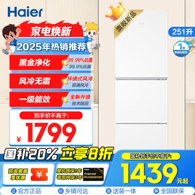 海尔(Haier) 251升 风冷无霜 一级变频 健康保鲜冰箱BCD-251WGHC3E7WV