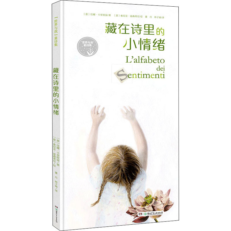 醉染图书"世界与我"童诗集 藏在诗里的小情绪9787556250820