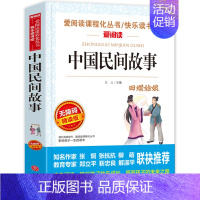 中国民间故事[快乐读书吧 五年级上册阅读书目] [正版]欧洲民间故事快乐读书吧阅读 聪明的牧羊人五年级上册课外书阅读 小