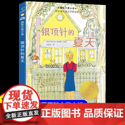 银顶针的夏天小学生三年级四五六年级课外阅读书纽伯瑞儿童文学奖金奖小说经典读物6-8岁以上适合青少年中小学生看的课外书籍正