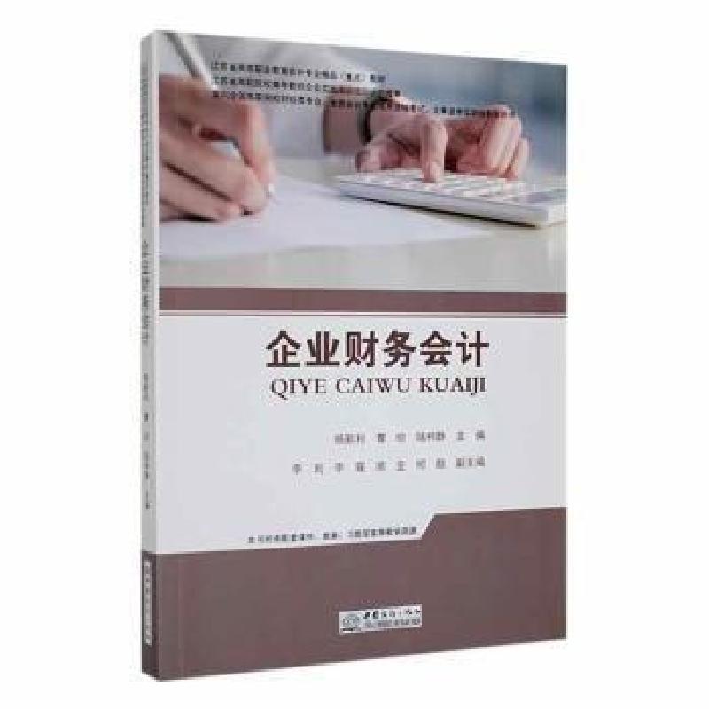 正版新书]企业财务会计杨新利中国商务出版社9787510341120 黎明