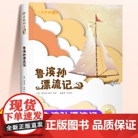 鲁滨逊漂流记原著完整版注音版正版小学一年级二年级阅读课外书六年级下册快乐读书吧适合小学生看的课外阅读书籍下鲁滨孙漂流记宾