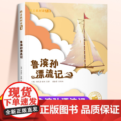 鲁滨逊漂流记原著完整版注音版正版小学一年级二年级阅读课外书六年级下册快乐读书吧适合小学生看的课外阅读书籍下鲁滨孙漂流记宾