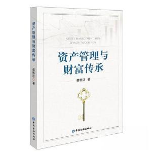 正版新书]资产管理与财富传承蔡概还 著9787522019086
