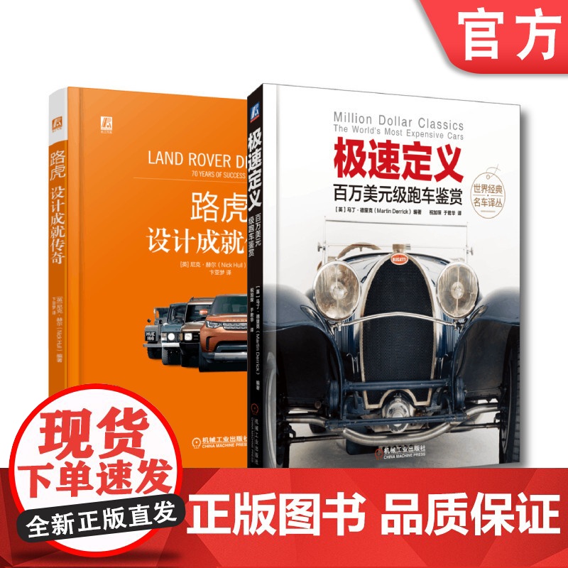 套装 正版 名车鉴赏 共2册 路虎 设计成就传奇 极速定义 百万美元级跑车鉴赏 全彩精装