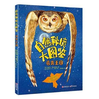 正版新书]自然秘境大图鉴:鸟类王国[意]切萨雷·德拉皮耶塔/著,[