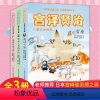 [正版]老师 宫泽贤治童话集3册渡过雪原银河铁道之夜要求太多的餐馆彩图四五六年级小学生课外阅读故事书籍8-10-12岁