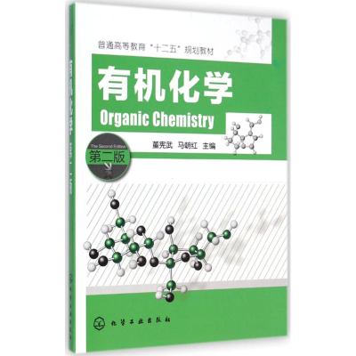 醉染图书有机化学9787122222541