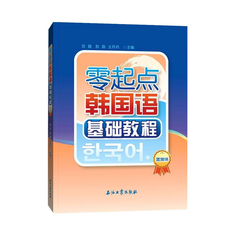 零起点韩国语基础教程(富媒体)