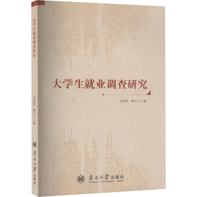 正版新书]大学生就业调查研究冯彩玲,樊立三 著9787310066216