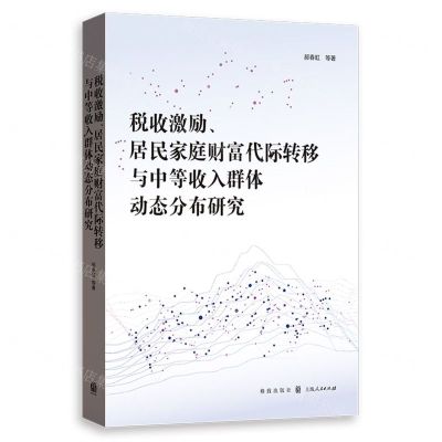 [N]税收激励居民家庭财富代际转移与中等收入群体动态分布研究-9787543234284