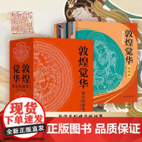 敦煌觉华精品线描集全十册 708幅国风临摹线稿可涂色装裱 赠描金笔宣纸彩印火版画 零基础手绘静心解压 艺术生设计师 文物