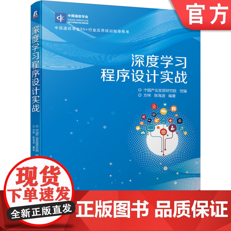 正版 深度学习程序设计实战 方林 陈海波 中国通信学会5G 行业应用培训指导用书 9787111673590 机械工