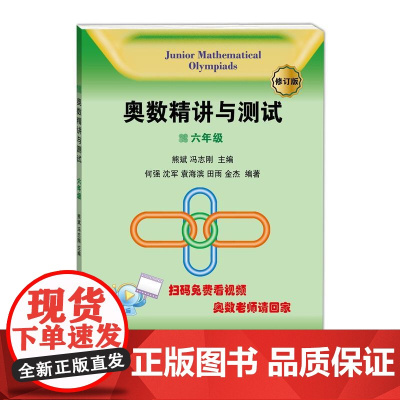 奥数精讲与测试(修订版,6年级)