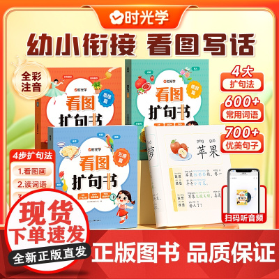 时光学]幼小衔接看图扩句法小学通用语文每日晨读看图写话五感法词语写作练习小学一二年级上下册扩句训练同步写作文范文素材积累