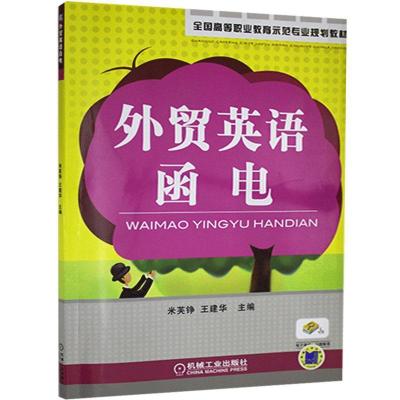 正版新书]外径贺英语函电不详9787111284925